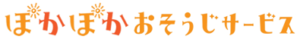 ぽかぽかおそうじサービス