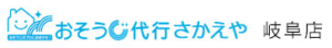 おそうじ代行さかえや 大垣店