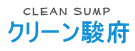 クリーン駿府