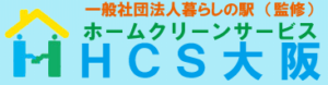 ホームクリーンサービス大阪