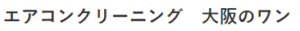 エアコンクリーニング　大阪のワン