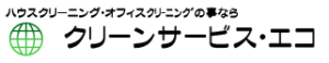 クリーンサービス・エコ