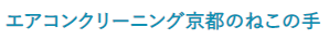 エアコンクリーニング京都のねこの手