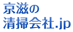 京滋の清掃会社.jp