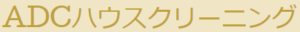 ADCハウスクリーニング