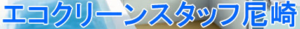 エコクリーンスタッフ尼崎