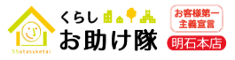 くらしお助け隊 リフォーム　明石本店