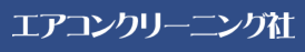 エアコンクリーニング社