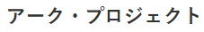 アーク・プロジェクト