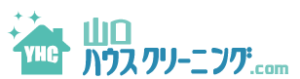 山口ハウスクリーニング