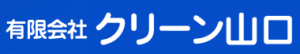 有限会社クリーン山口