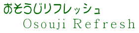 おそうじリフレッシュ