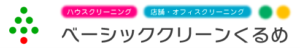 株式会社 ベーシッククリーンくるめ