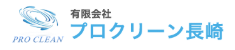 (有)プロクリーン長崎