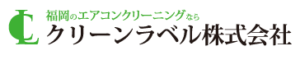 クリーンラベル 福岡支店