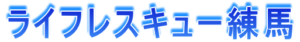 ライフレスキュー練馬