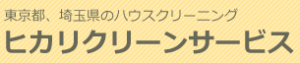 ヒカリ・クリーンサービス