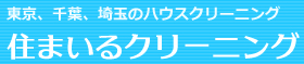 住まいるクリーニング