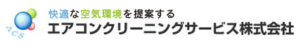 エアコンクリーンサービス株式会社