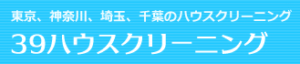 39ハウスクリーニング