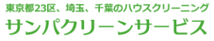 サンパクリーンサービス