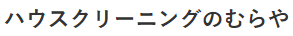ハウスクリーニングのむらや