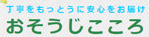 おそうじこころ