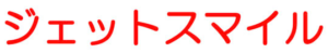 ジェットスマイル株式会社