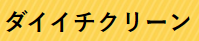 ダイイチクリーン