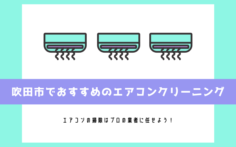 吹田市のエアコンクリーニング