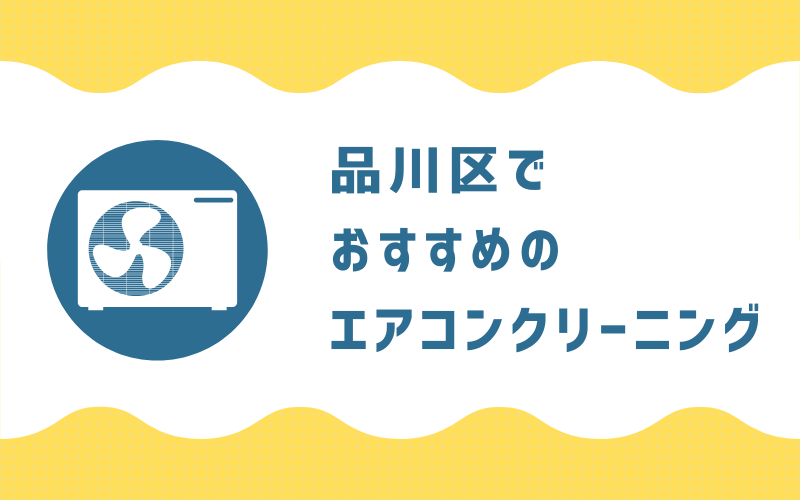 品川区のエアコンクリーニング