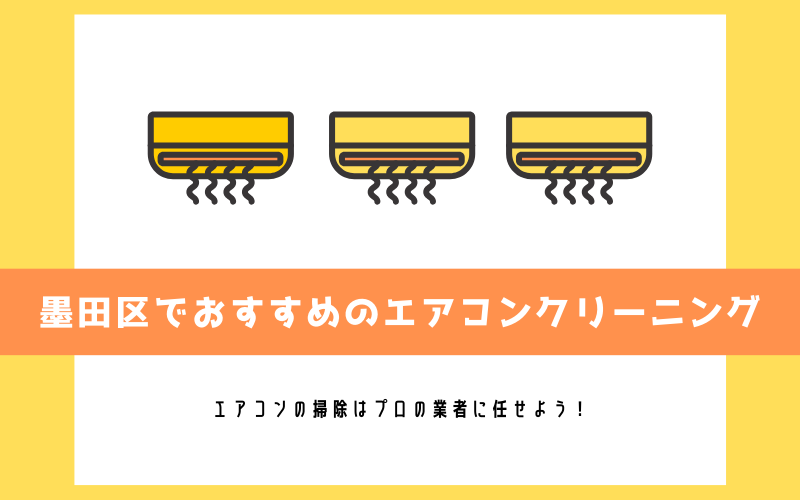 墨田区のエアコンクリーニング