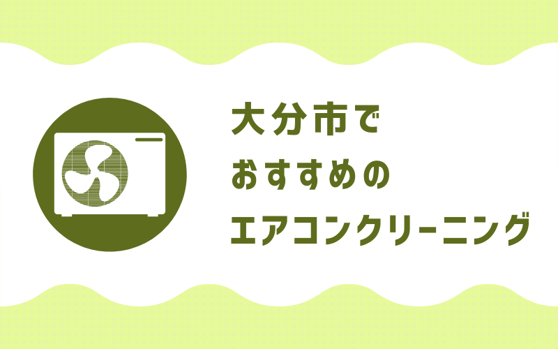 大分のエアコンクリーニング