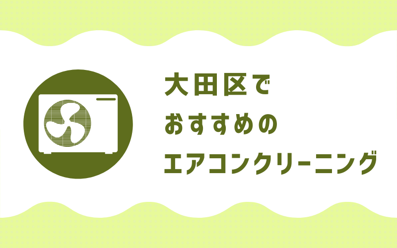 大田区のエアコンクリーニング