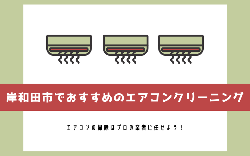 岸和田のエアコンクリーニング