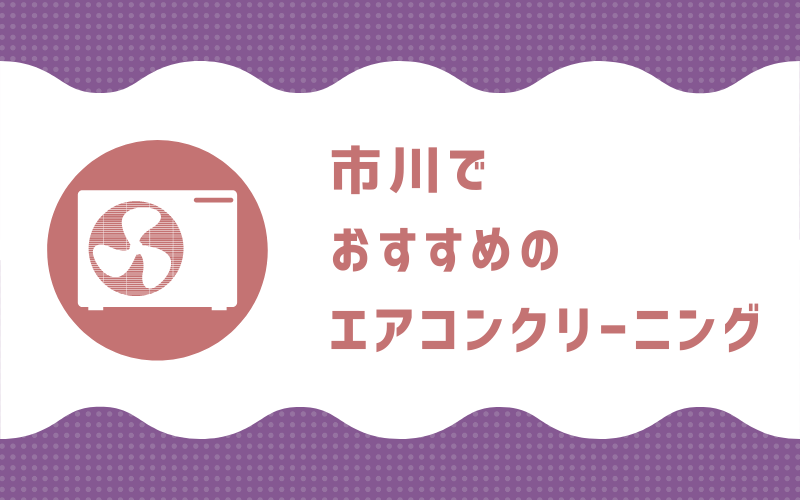 市川のエアコンクリーニング