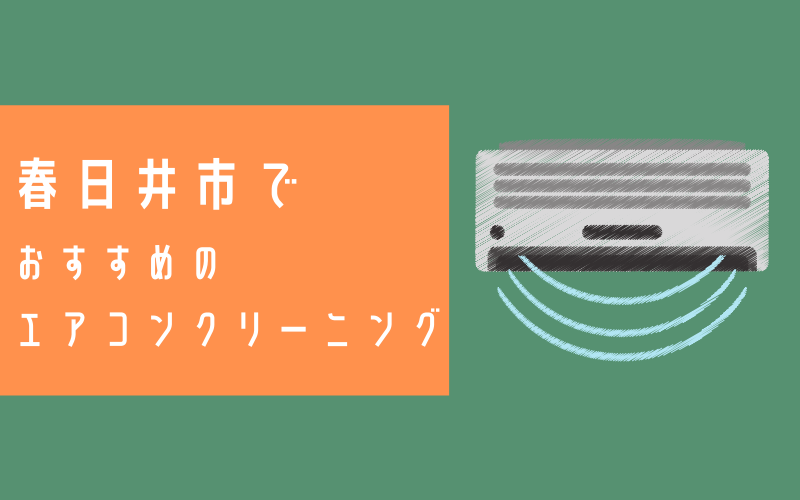 春日井市のエアコンクリーニング