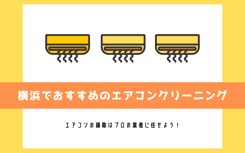 横浜のエアコンクリーニング