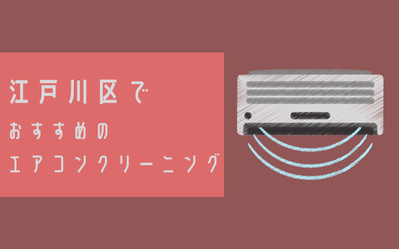 江戸川区のエアコンクリーニング