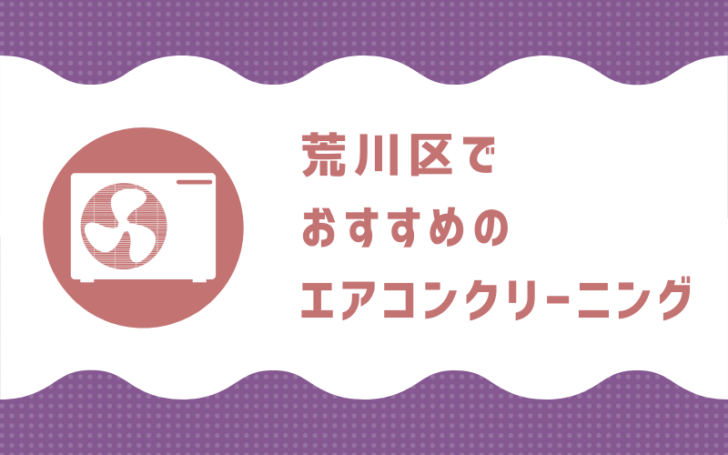 荒川区のエアコンクリーニング