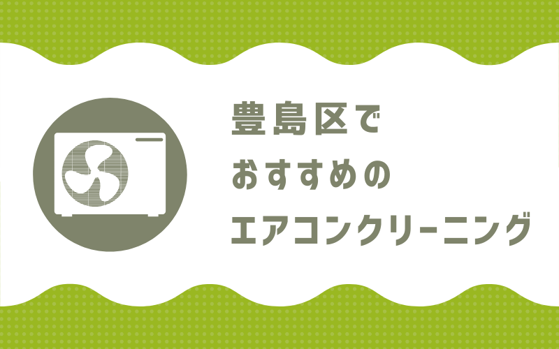 豊島区のエアコンクリーニング