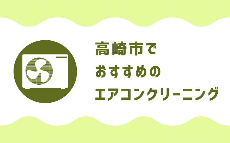 高崎のエアコンクリーニング