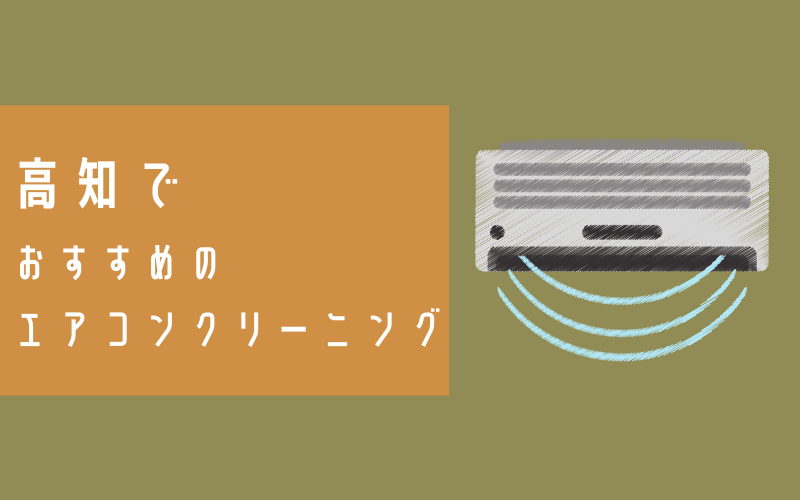 高知のエアコンクリーニング