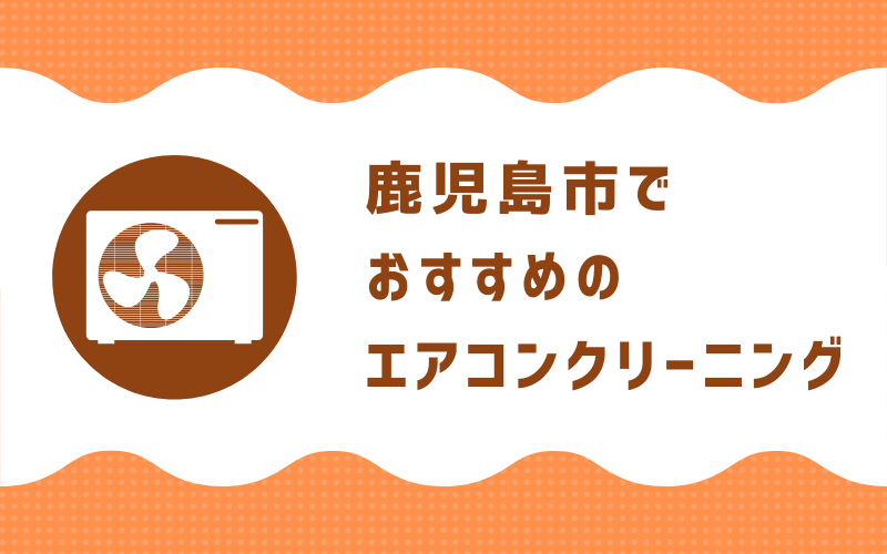 鹿児島のエアコンクリーニング